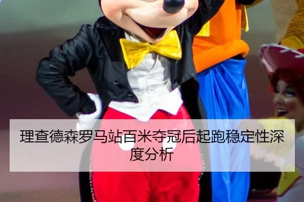 理查德森罗马站百米夺冠后起跑稳定性深度分析