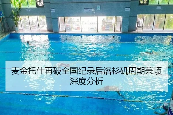 麦金托什再破全国纪录后洛杉矶周期兼项深度分析
